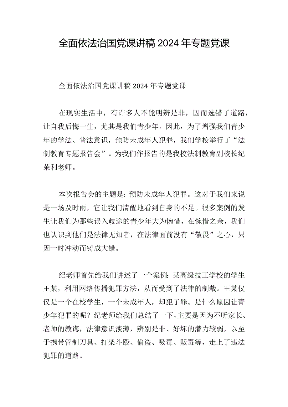 全面依法治国党课讲稿2024年专题党课.docx_第1页