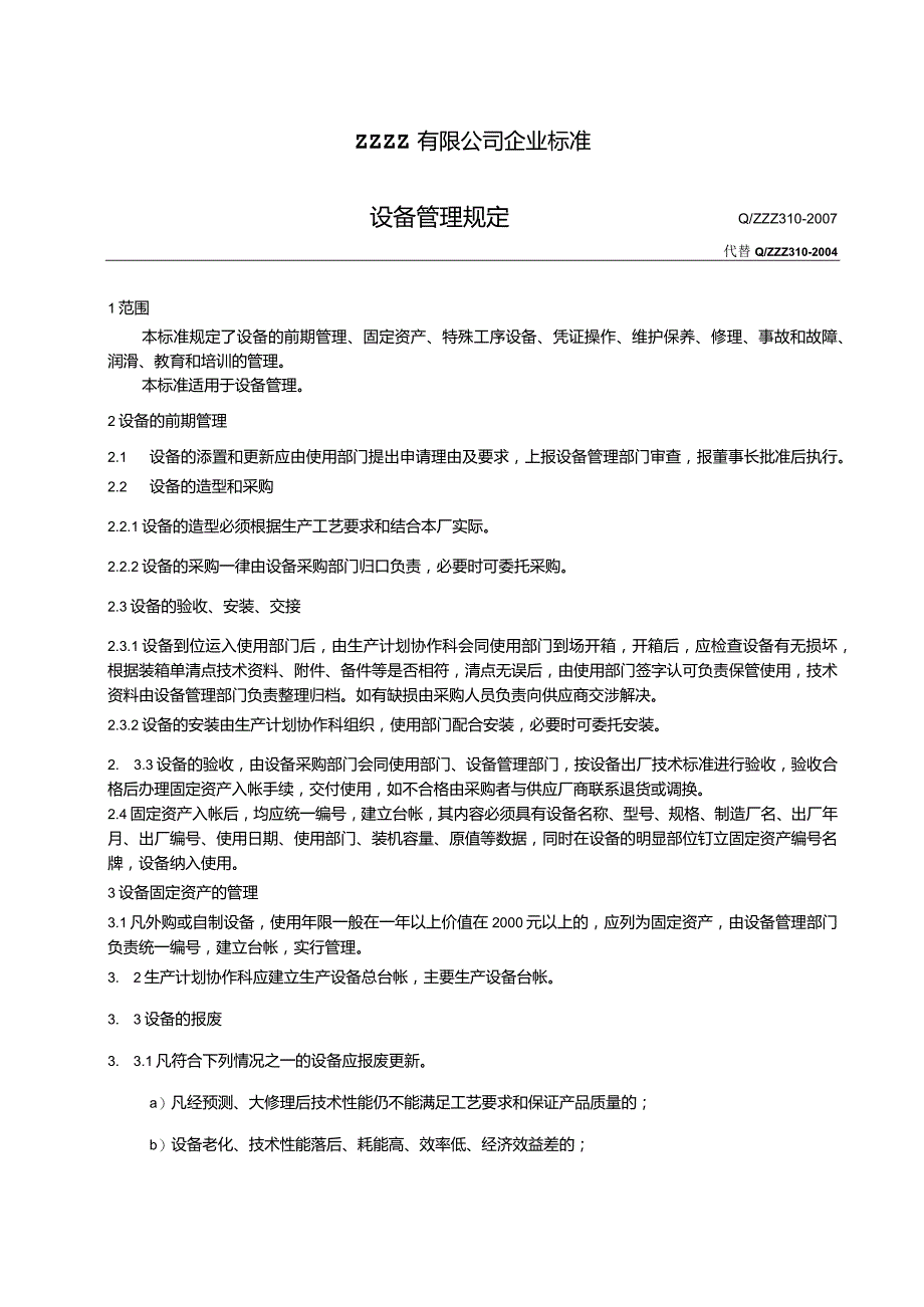 工厂企业设备管理规定.docx_第1页