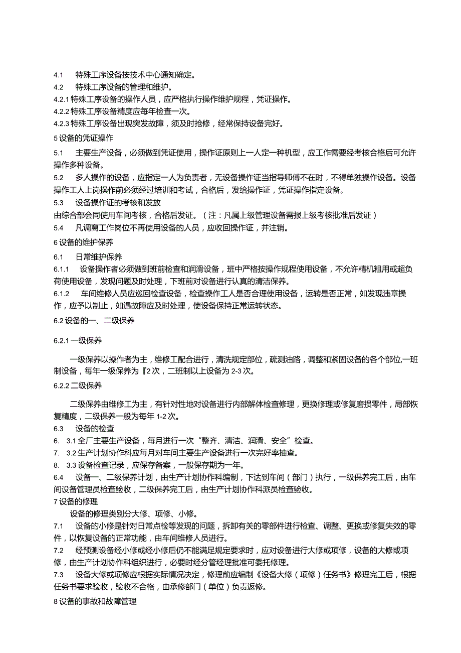 工厂企业设备管理规定.docx_第3页