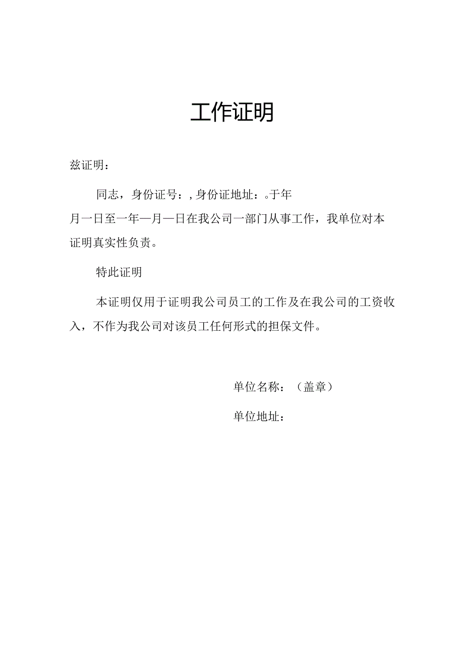 工作证明(推荐范本).docx_第1页