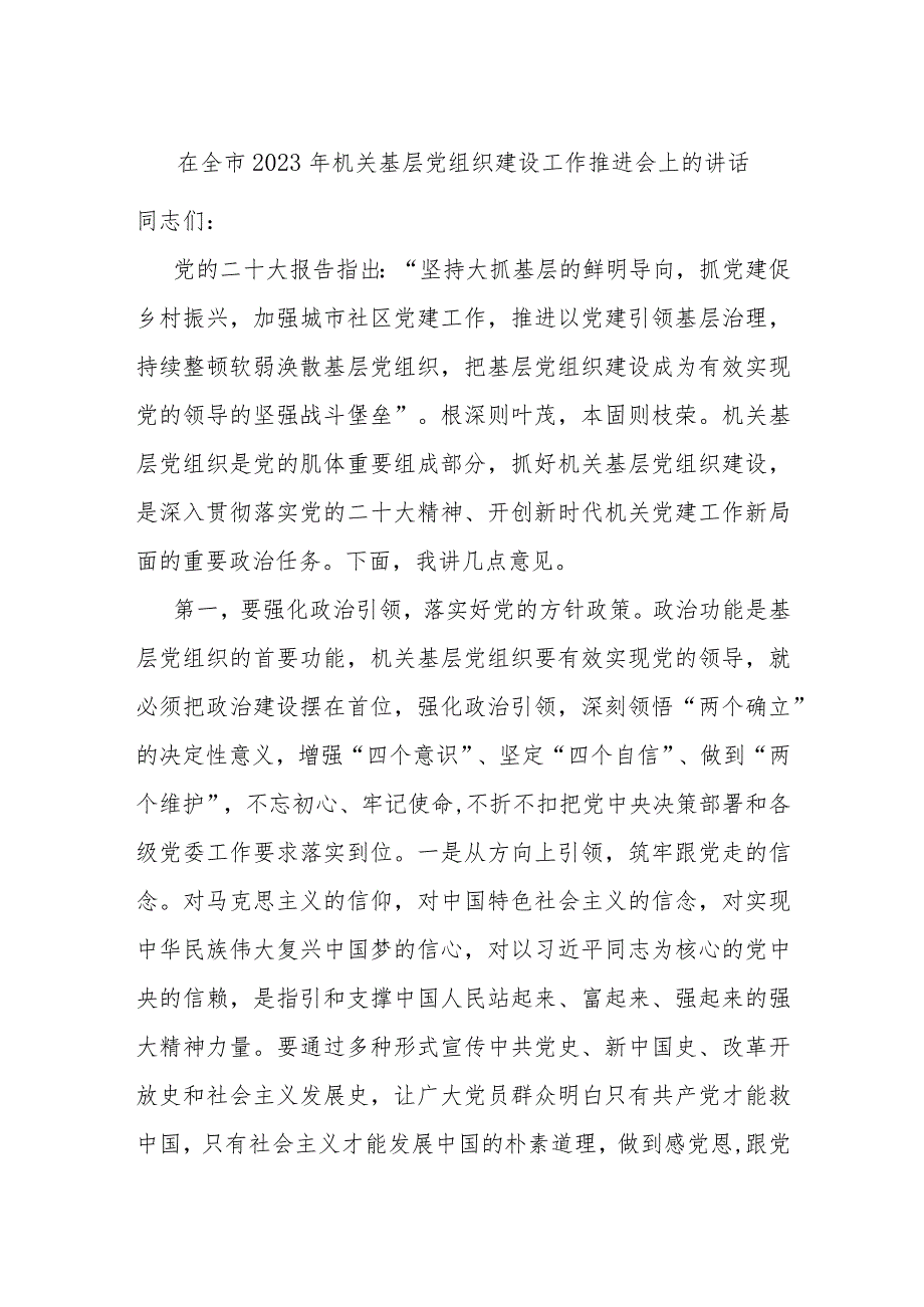 在全市2023年机关基层党组织建设工作推进会上的讲话.docx_第1页