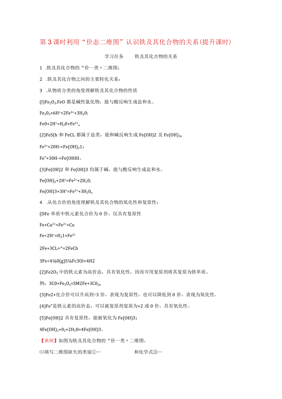 利用“价态二维图”认识铁及其化合物的关系提升课时学案必修第一册.docx_第1页