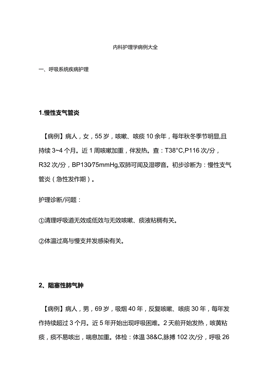 内科护理学病例大全.docx_第1页