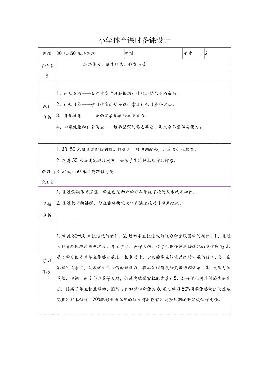 小学体育水平一30-50米快速跑二.docx_第1页