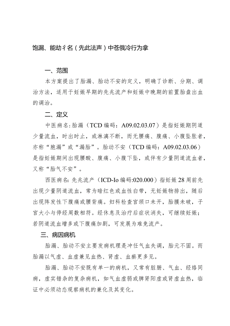 广西妇幼领域胎漏和胎动不安（先兆流产）中西医诊疗方案（试行）.docx_第1页