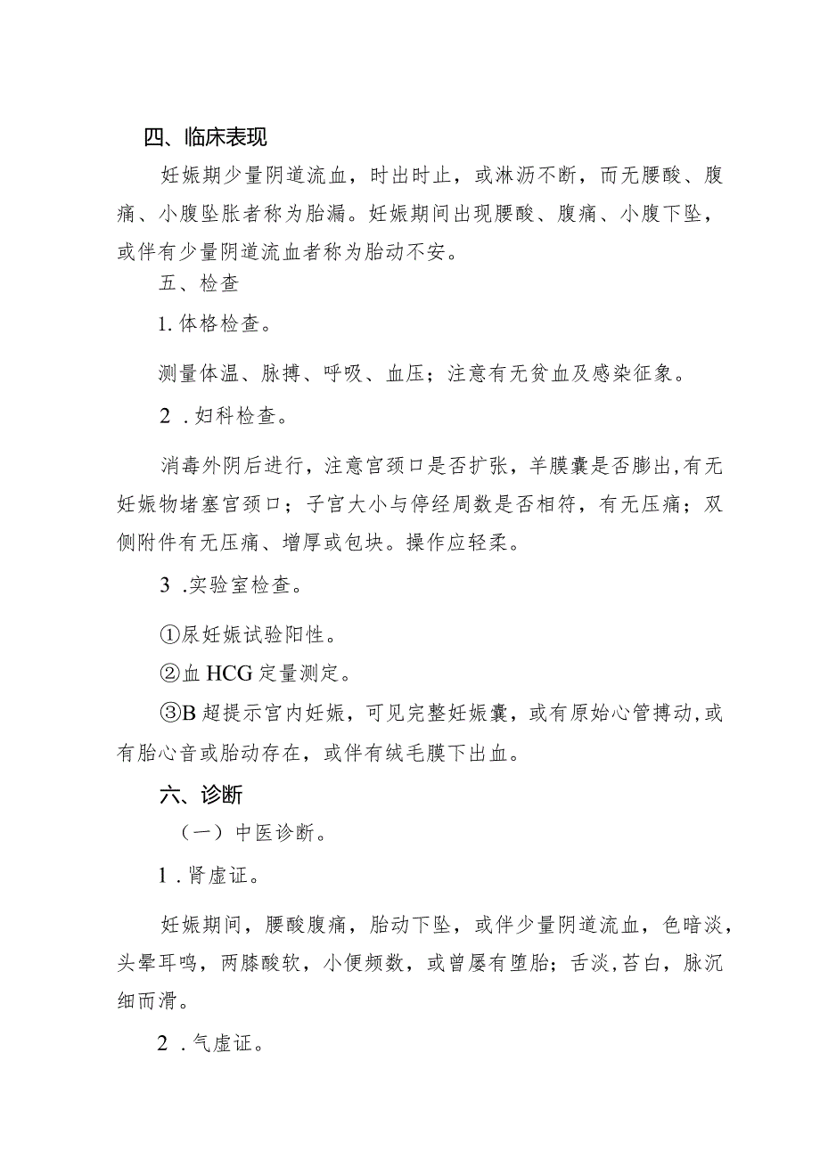 广西妇幼领域胎漏和胎动不安（先兆流产）中西医诊疗方案（试行）.docx_第2页