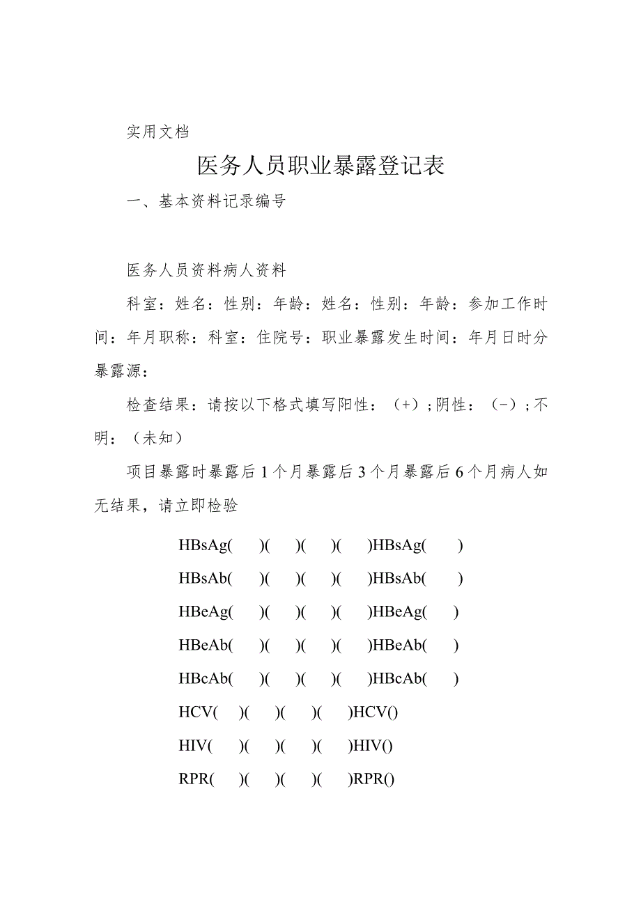 医务人员职业暴露登记表.docx_第1页