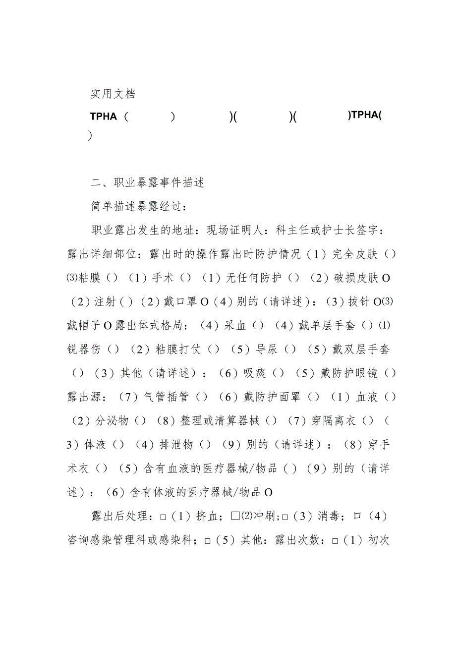 医务人员职业暴露登记表.docx_第2页