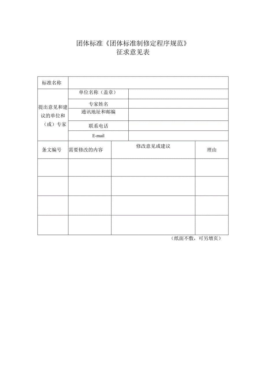 团体标准《团体标准制修定程序规范》.docx_第1页