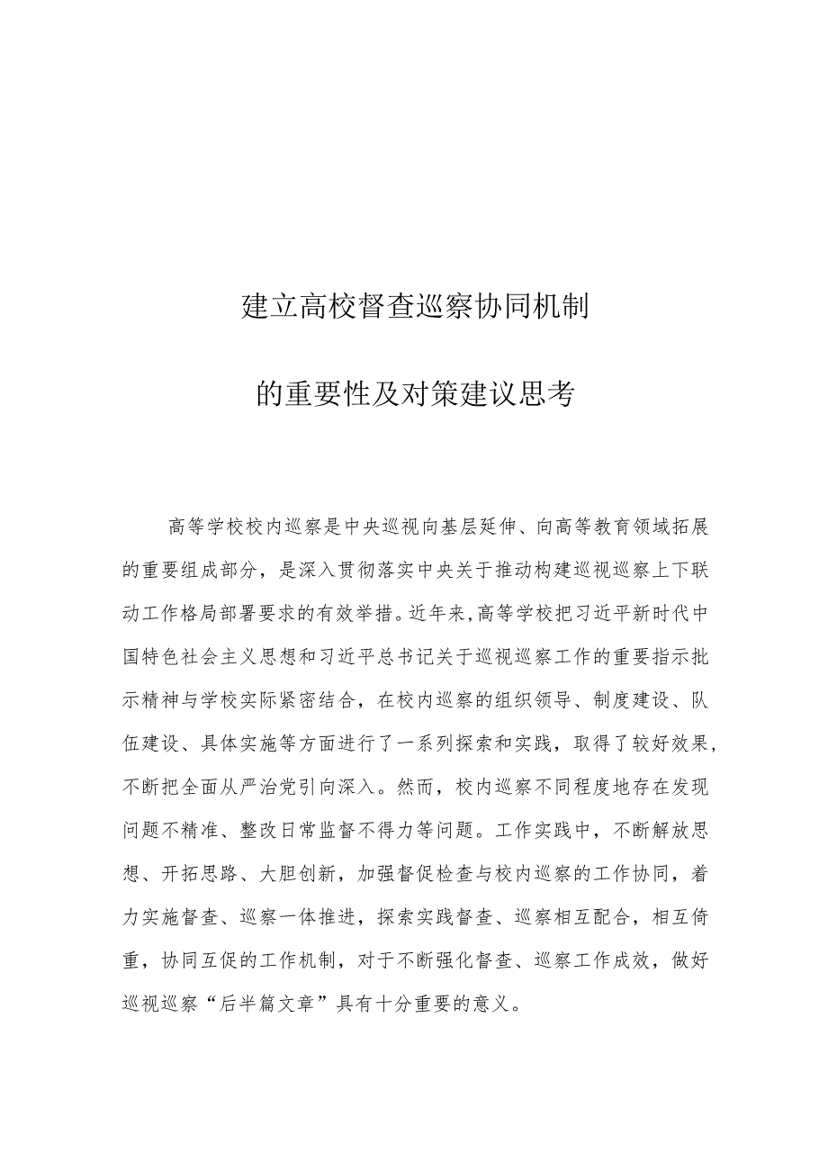 建立高校督查巡察协同机制的重要性及对策建议思考.docx_第1页