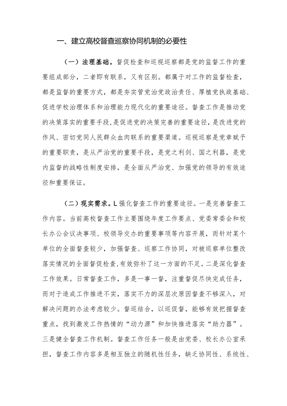 建立高校督查巡察协同机制的重要性及对策建议思考.docx_第2页