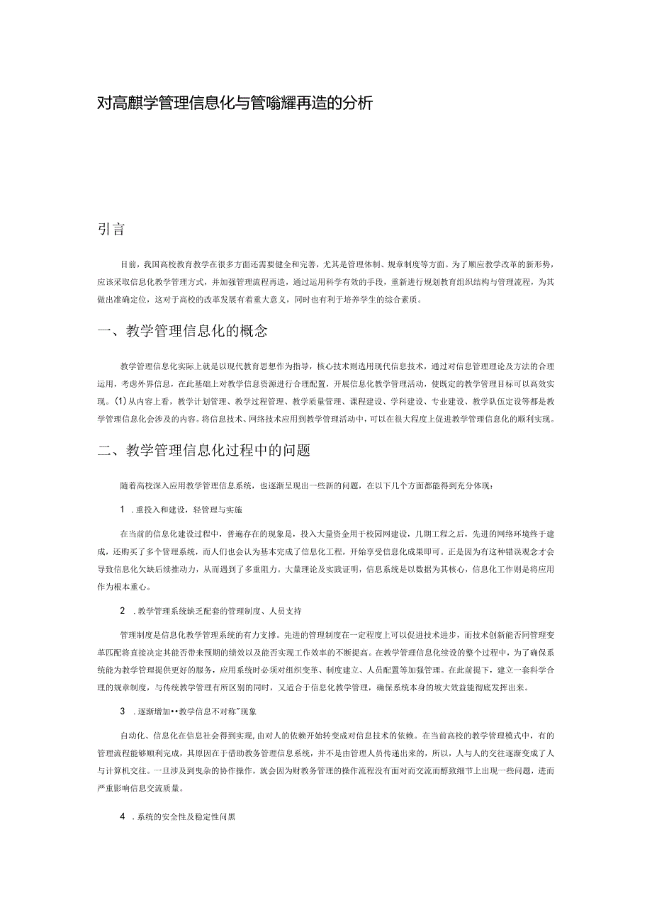 对高校教学管理信息化与管理流程再造的分析.docx_第1页