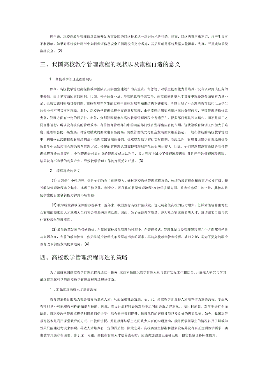 对高校教学管理信息化与管理流程再造的分析.docx_第2页