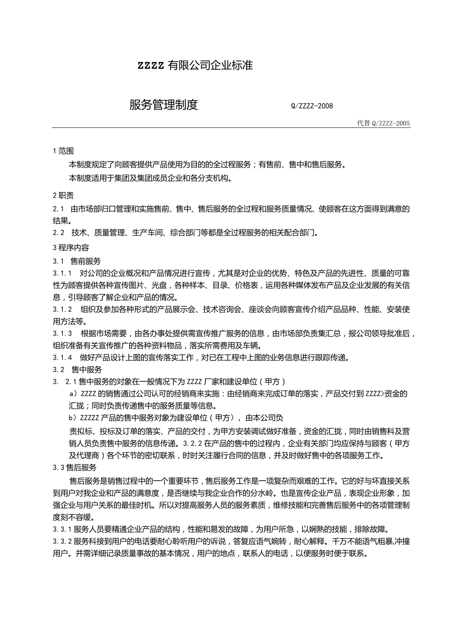 工厂企业售后服务人员管理制度.docx_第1页