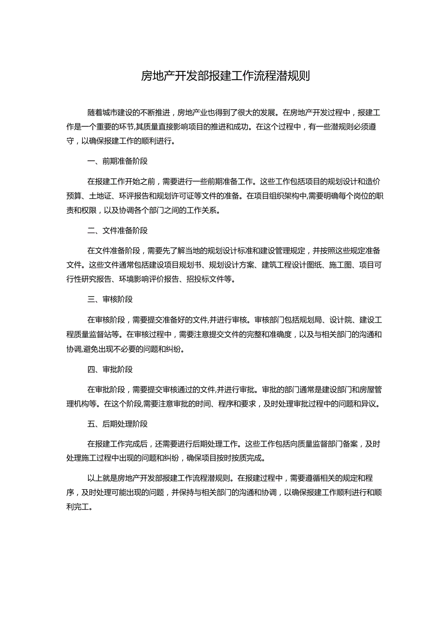 房地产开发部报建工作流程潜规则.docx_第1页