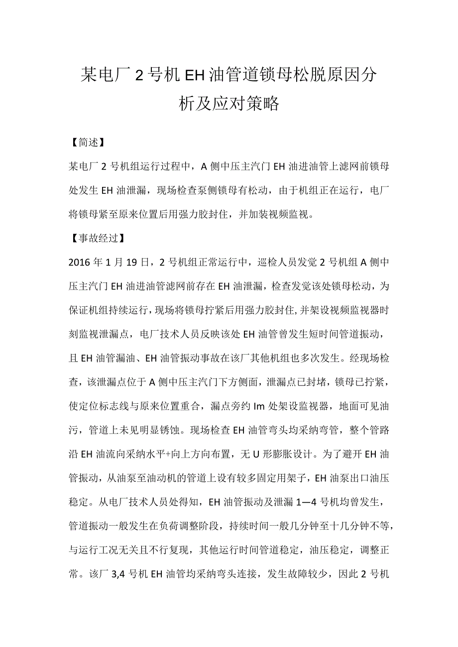 其他伤害-某电厂2号机EH油管道锁母松脱原因分析及应对策略.docx_第1页