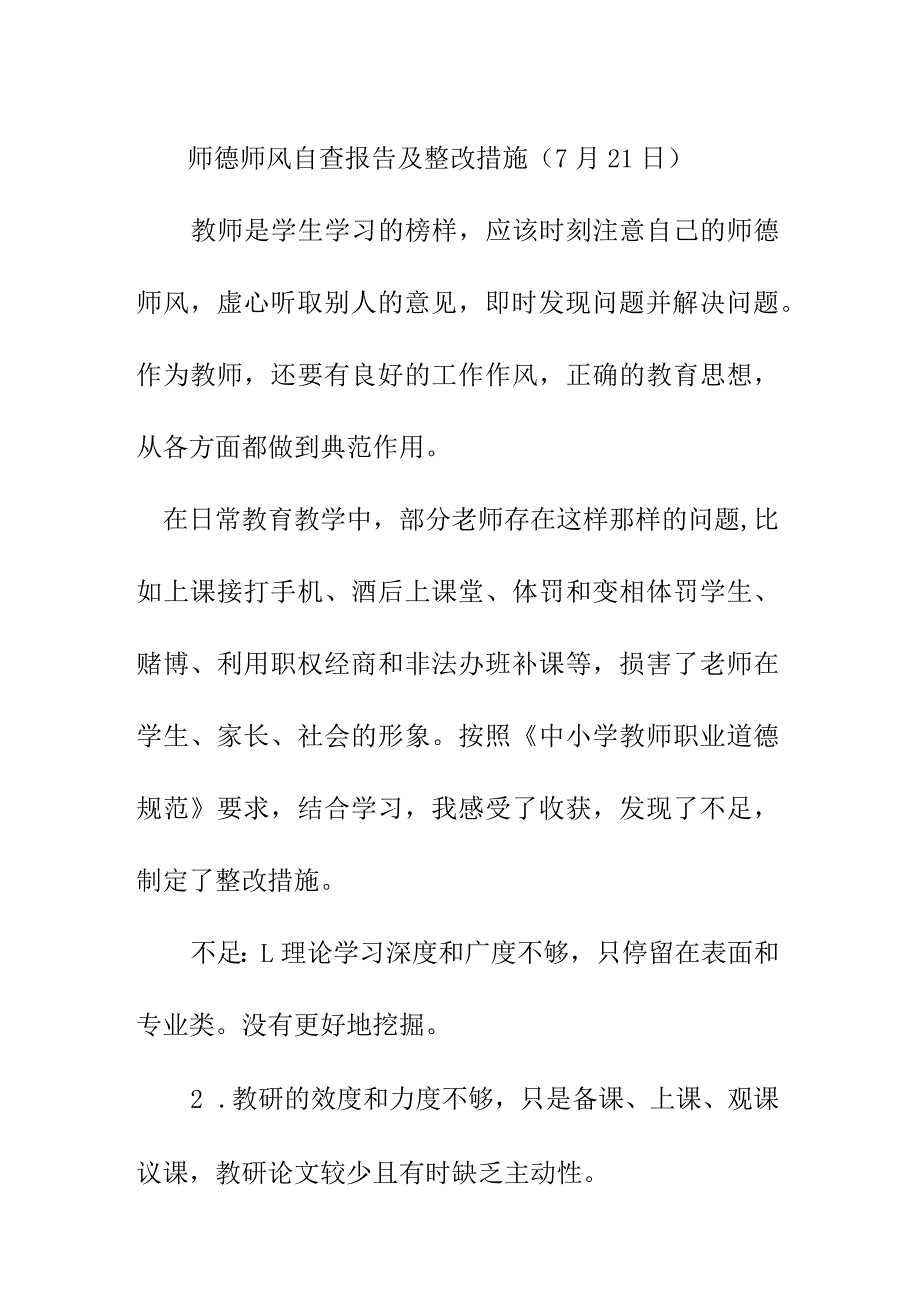 师德师风自查报告及整改措施（7月21日）.docx_第1页