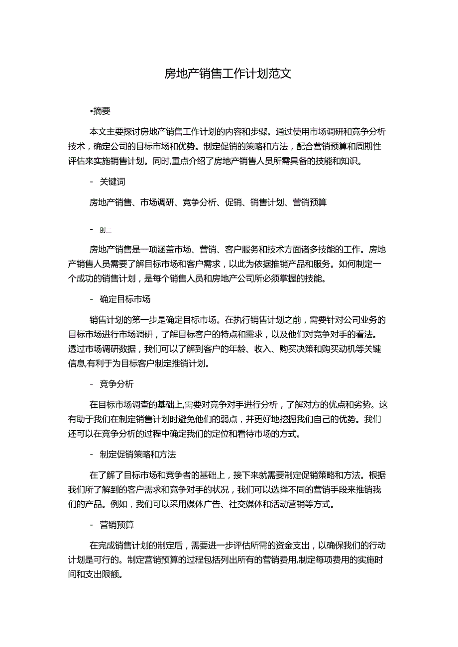 房地产销售工作计划范文.docx_第1页