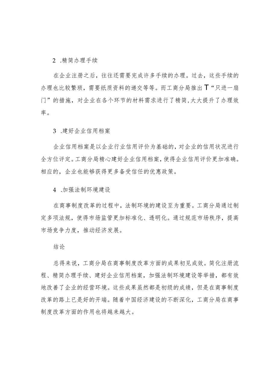 工商分局推进商事制度改革初见成效.docx_第2页