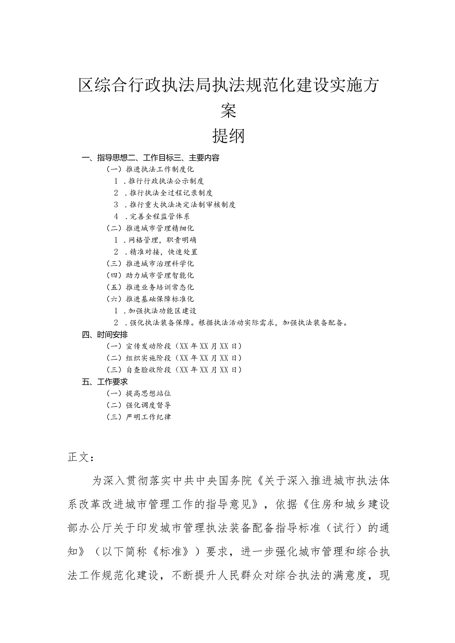 区综合行政执法局执法规范化建设实施方案.docx_第1页