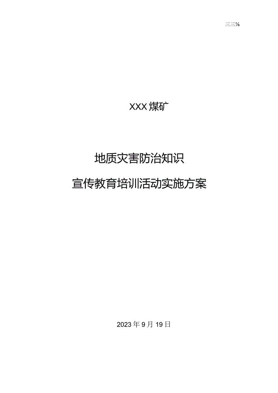 地质灾害防治知识宣传教育培训活动实施方案.docx_第1页