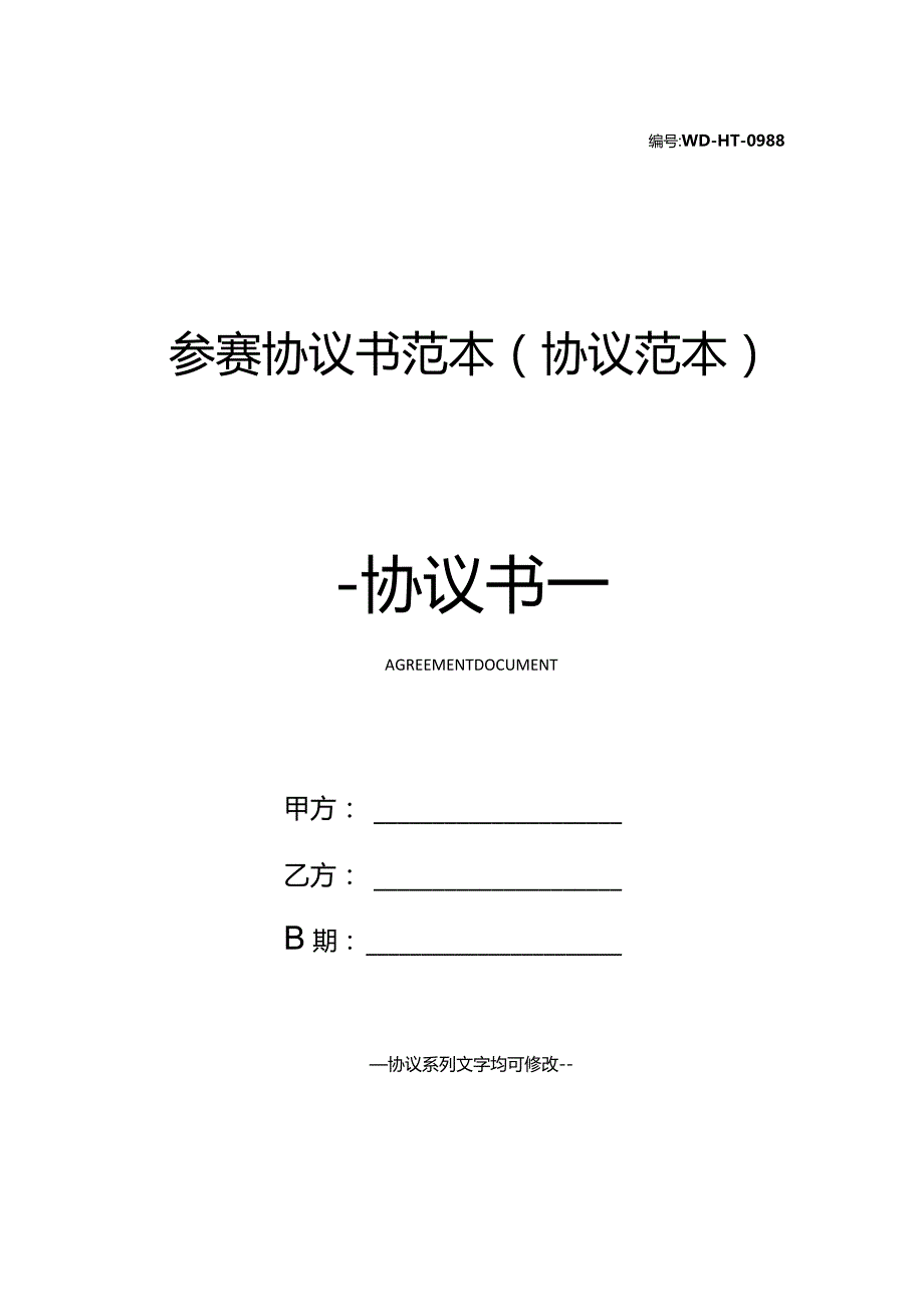 参赛协议书范本(协议范本).docx_第1页