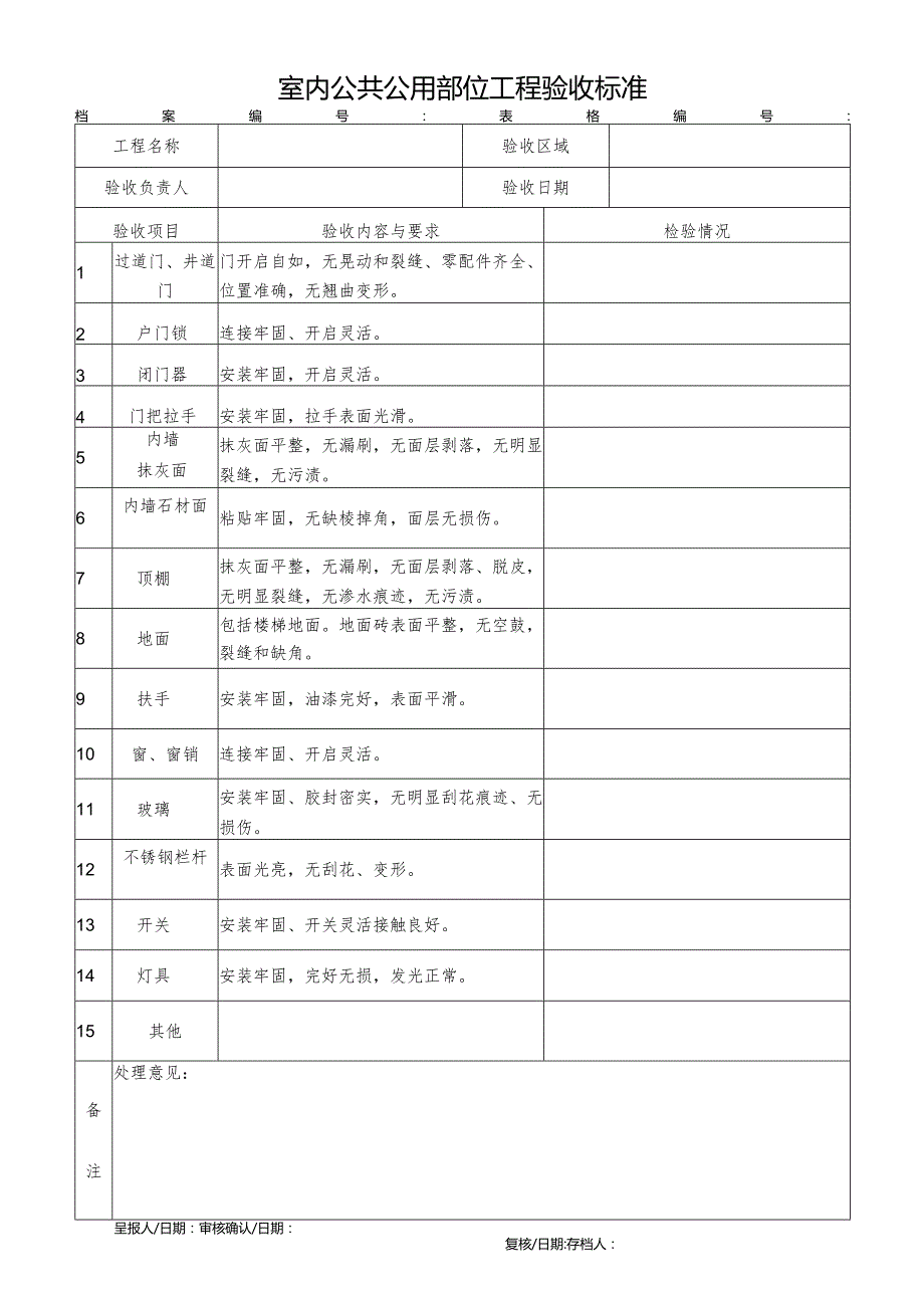 室内公共公用部位工程验收标准.docx_第1页