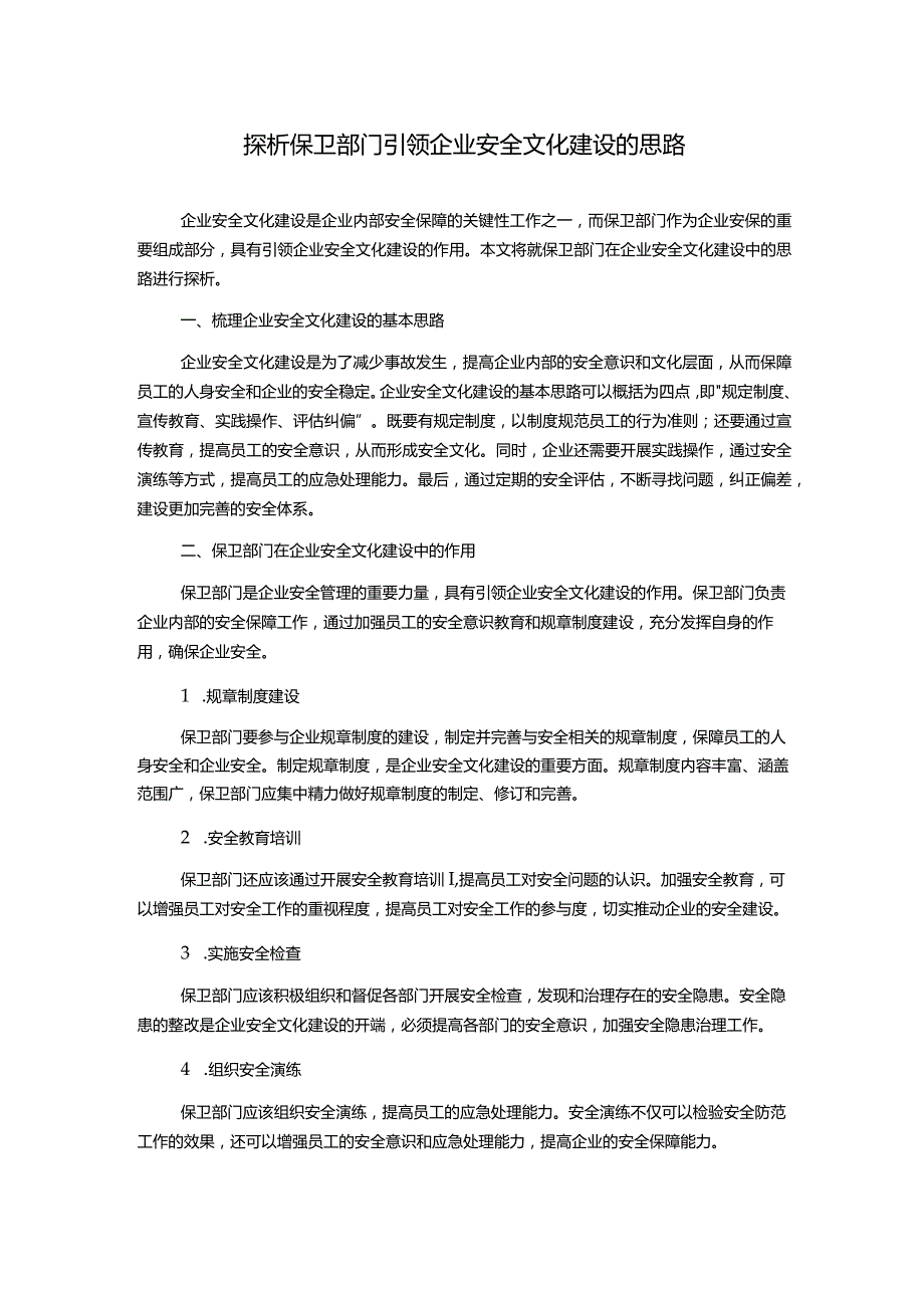 探析保卫部门引领企业安全文化建设的思路.docx_第1页