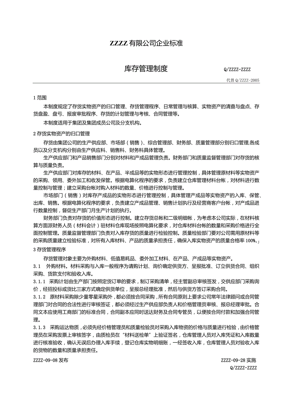 工厂企业零部件库存管理制度.docx_第1页