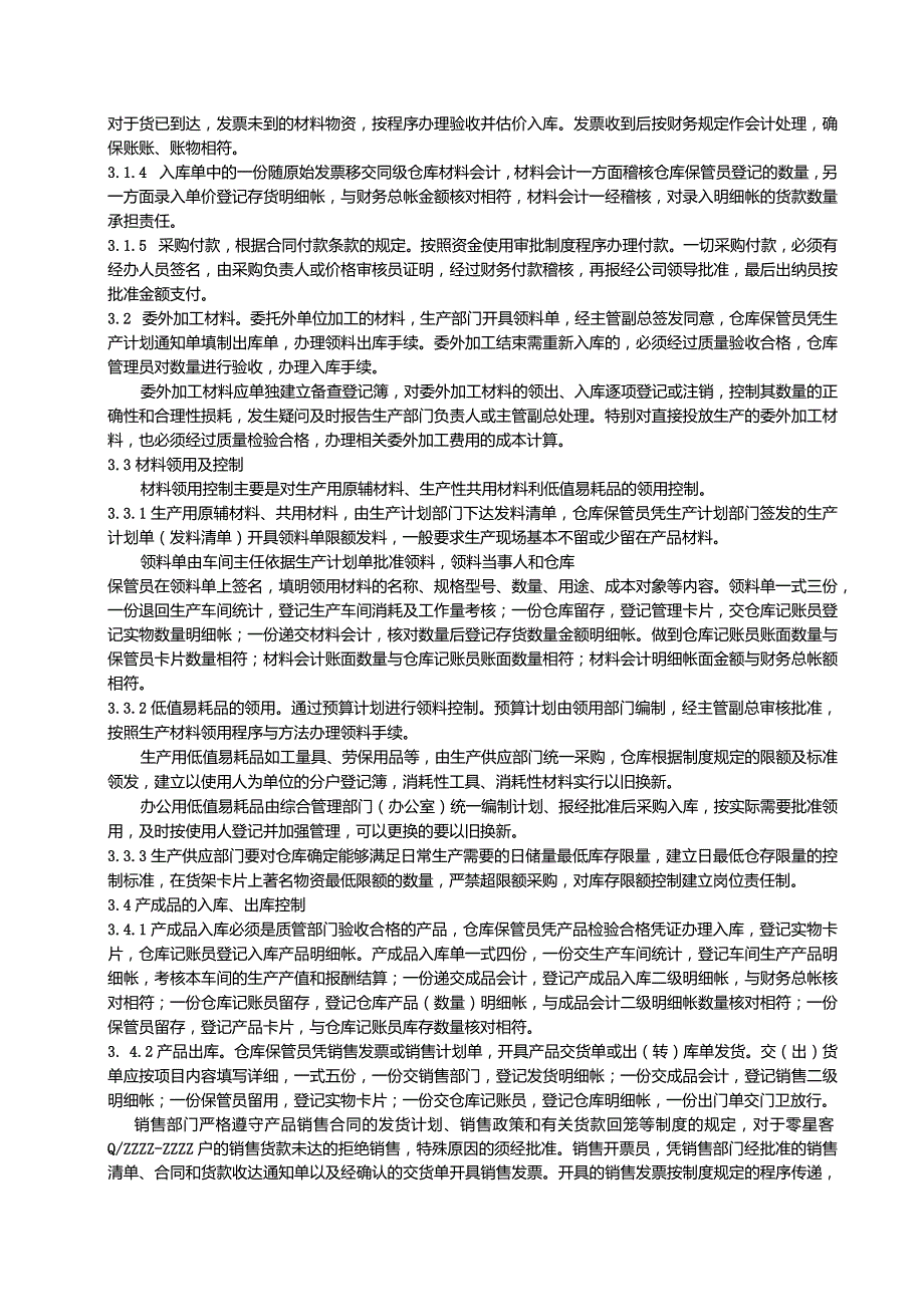 工厂企业零部件库存管理制度.docx_第2页