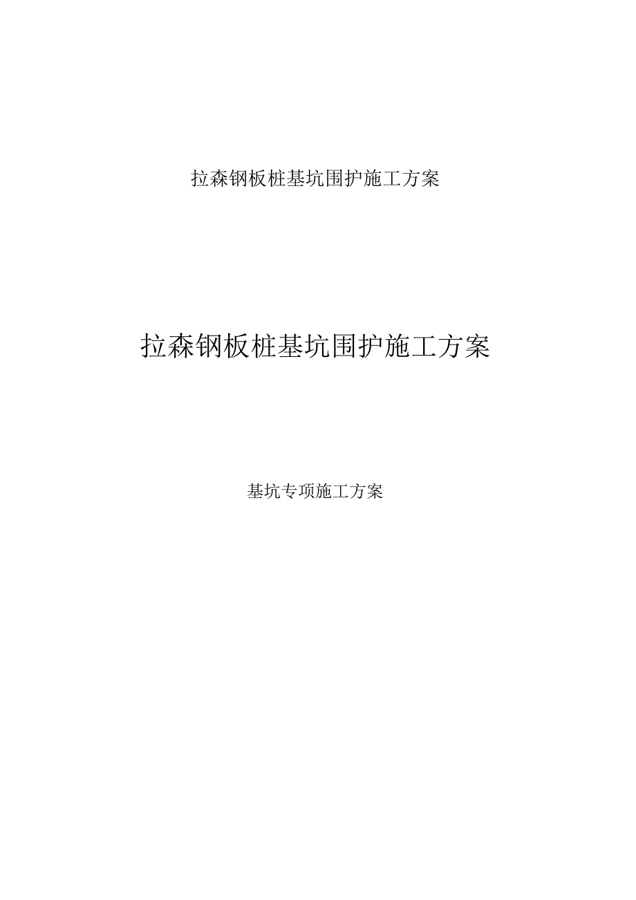 拉森钢板桩基坑围护施工方案.docx_第1页