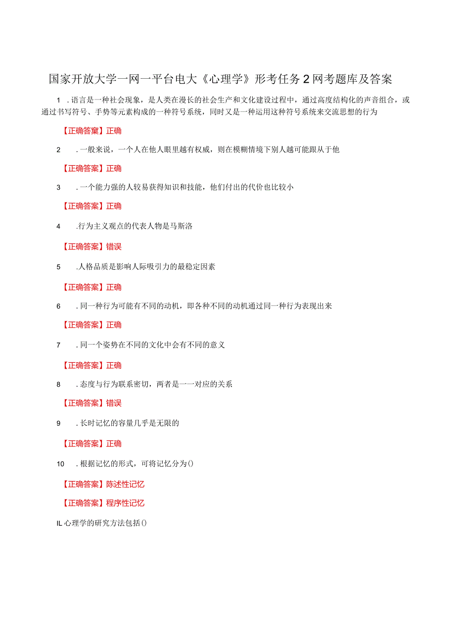 国家开放大学一网一平台电大《心理学》形考任务2网考题库及答案.docx_第1页