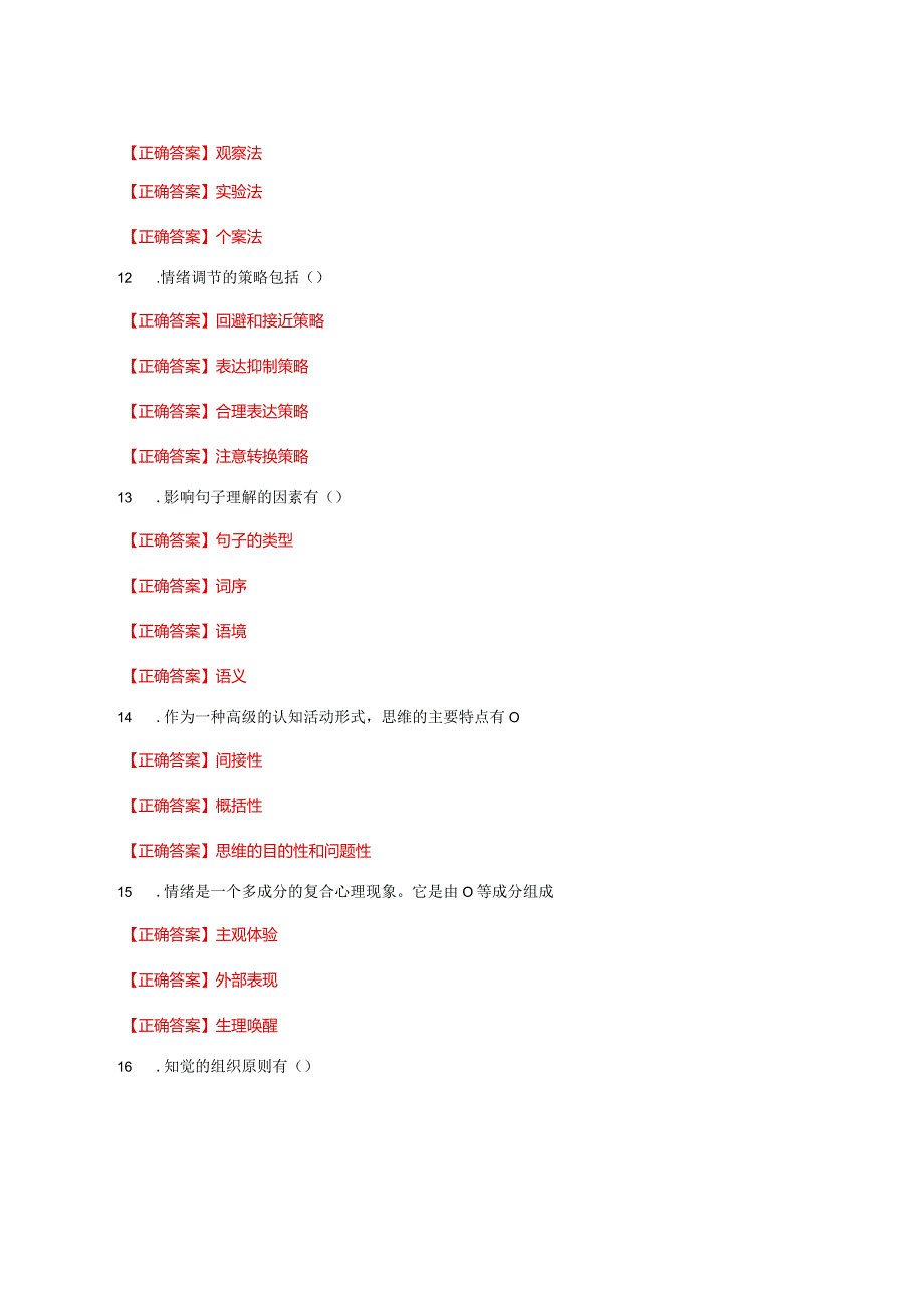 国家开放大学一网一平台电大《心理学》形考任务2网考题库及答案.docx_第2页