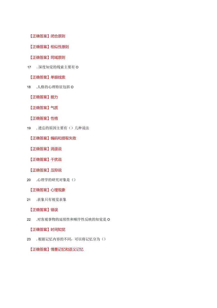 国家开放大学一网一平台电大《心理学》形考任务2网考题库及答案.docx_第3页