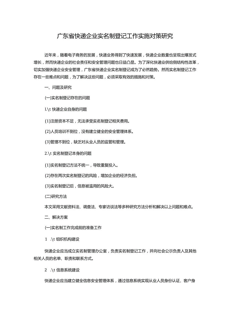 广东省快递企业实名制登记工作实施对策研究1000字.docx_第1页