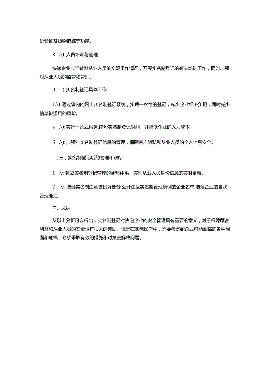 广东省快递企业实名制登记工作实施对策研究1000字.docx_第2页