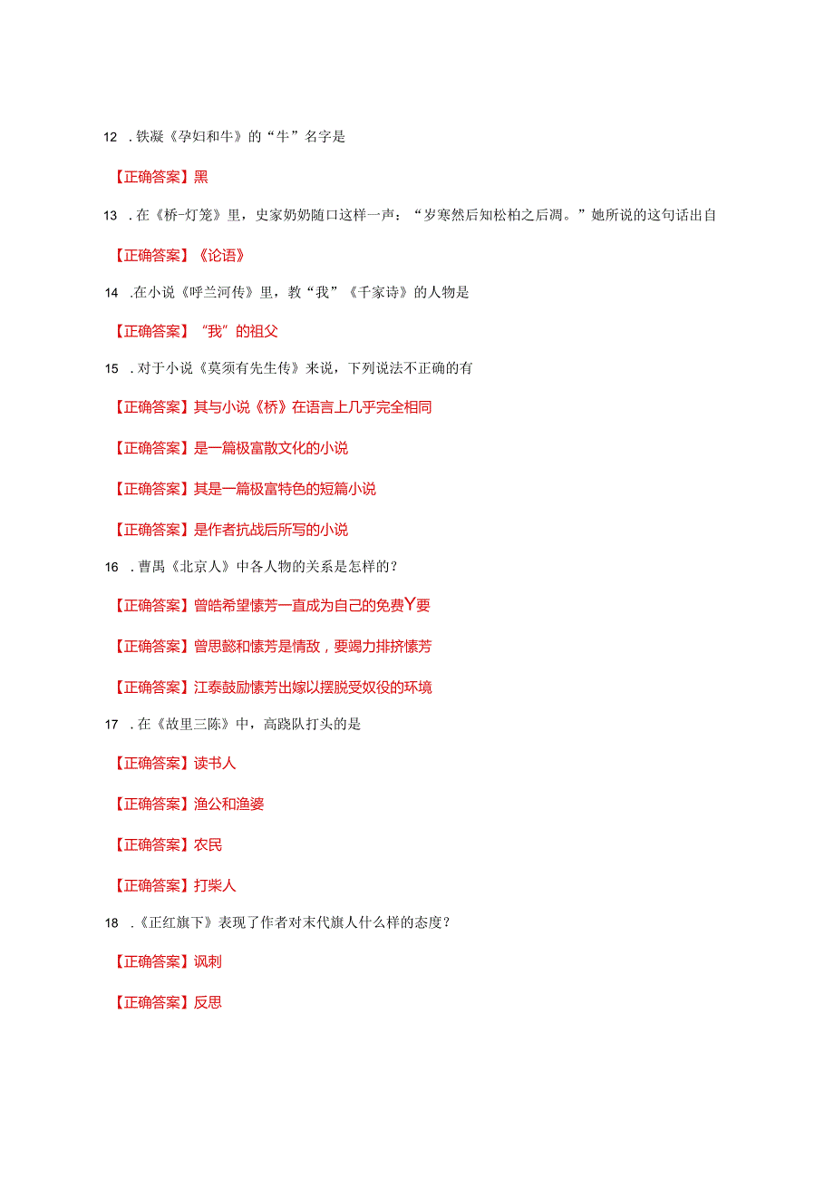 国家开放大学一网一平台电大《中国现当代文学名著导读》形考任务3网考题库及答案.docx_第2页