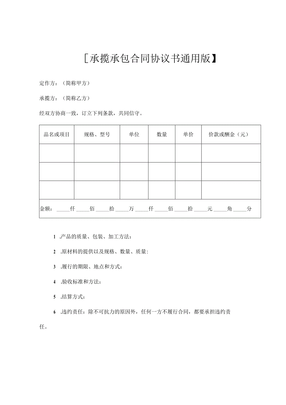 承揽承包合同协议书.docx_第1页