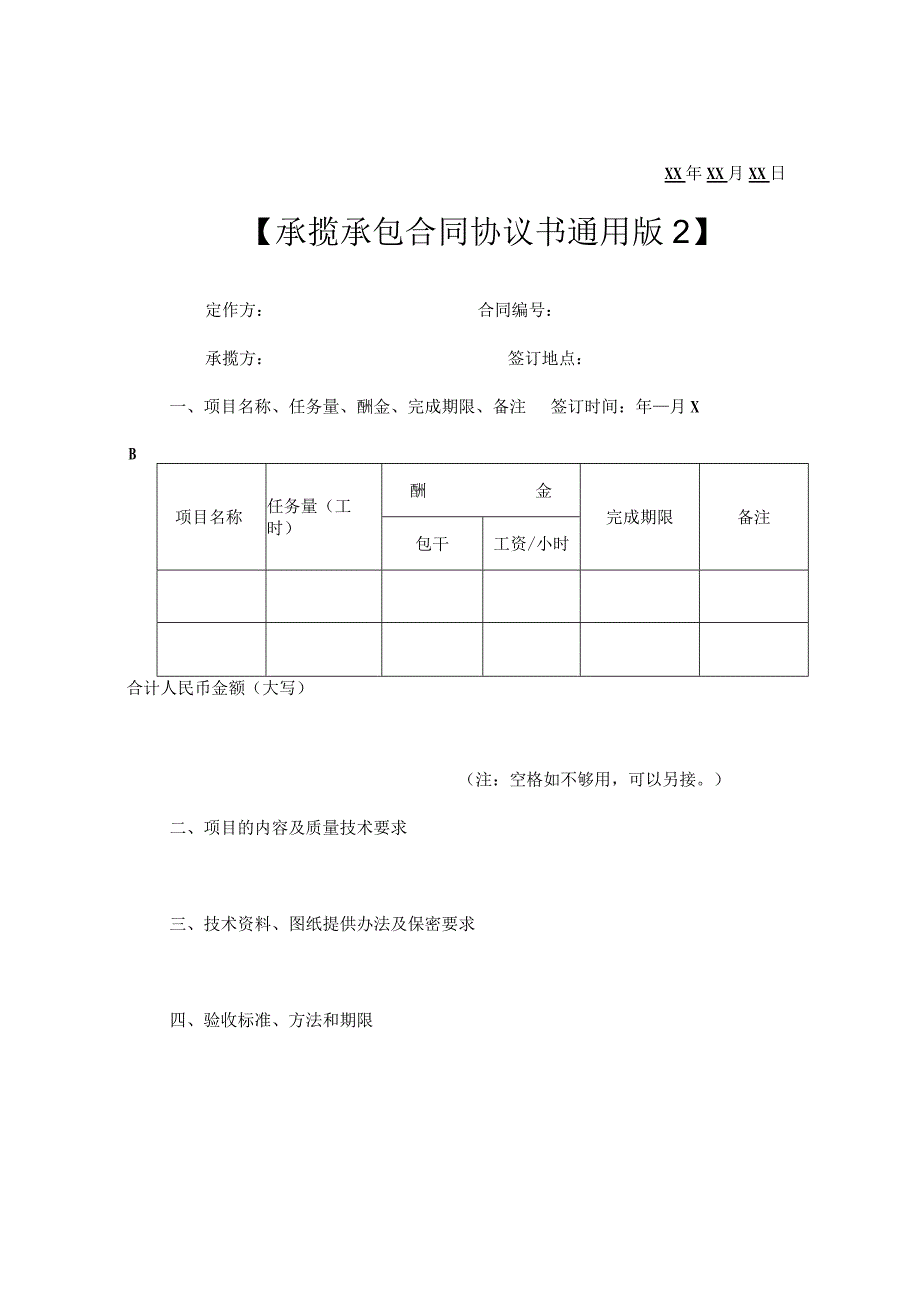 承揽承包合同协议书.docx_第3页