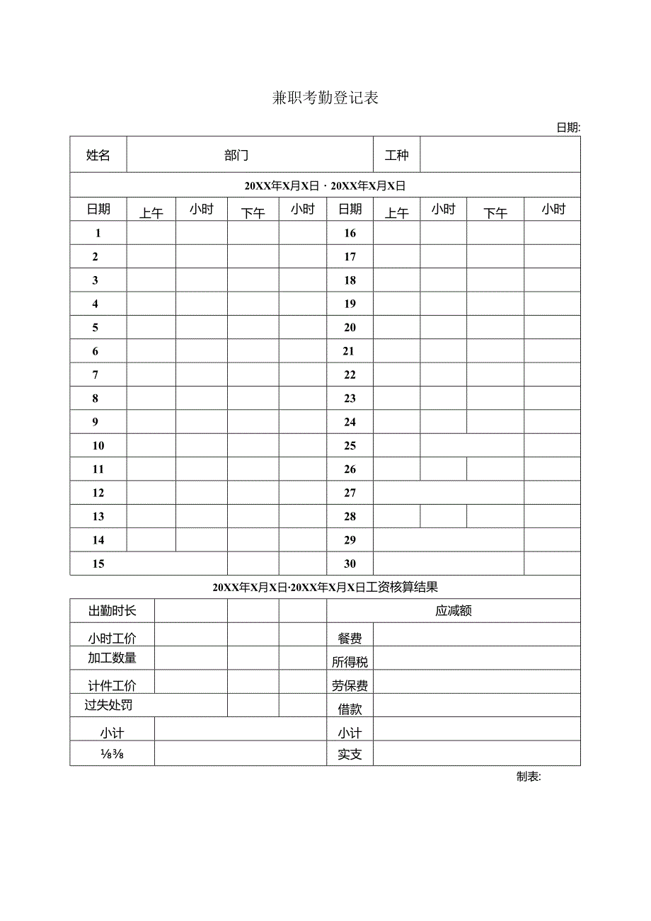 兼职考勤登记表.docx_第1页