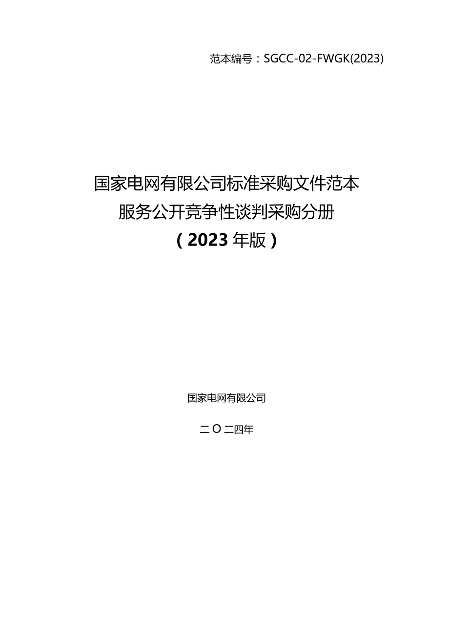 国网江苏省电力有限公司常州供电分公司2024年第一次非物资授权竞争性谈判采购招标范本编号：SGCC-02-FWGK(2023).docx_第1页