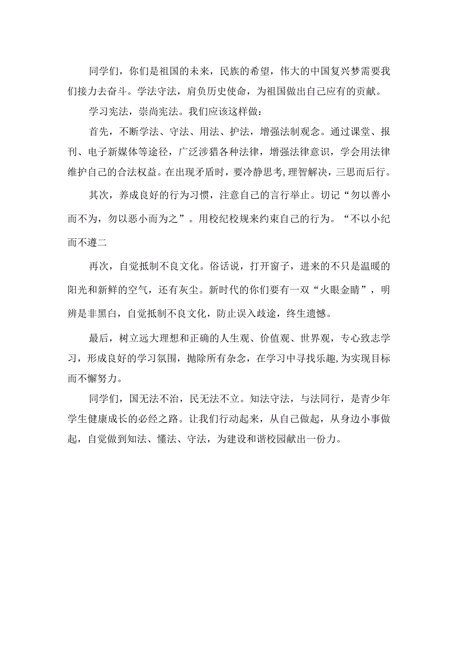 国旗下讲话《弘扬法制精神建设和谐校园》.docx_第2页