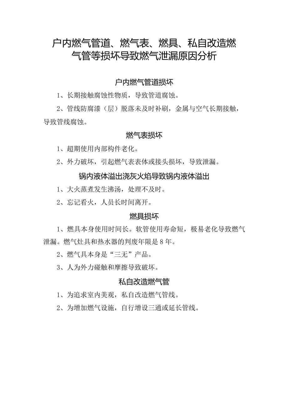 户内燃气管道、燃气表、燃具、私自改造燃气管等损坏导致燃气泄漏原因分析.docx_第1页