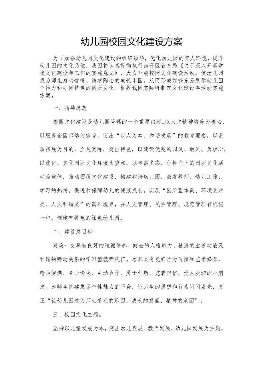 幼儿园校园文化建设总方案.docx_第1页