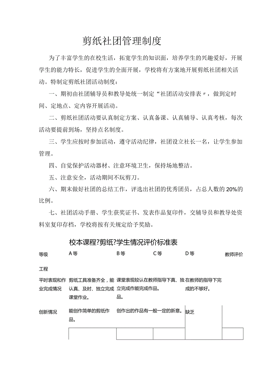 剪纸社团管理制度,评价奖励制度,实施计划方案.docx_第1页