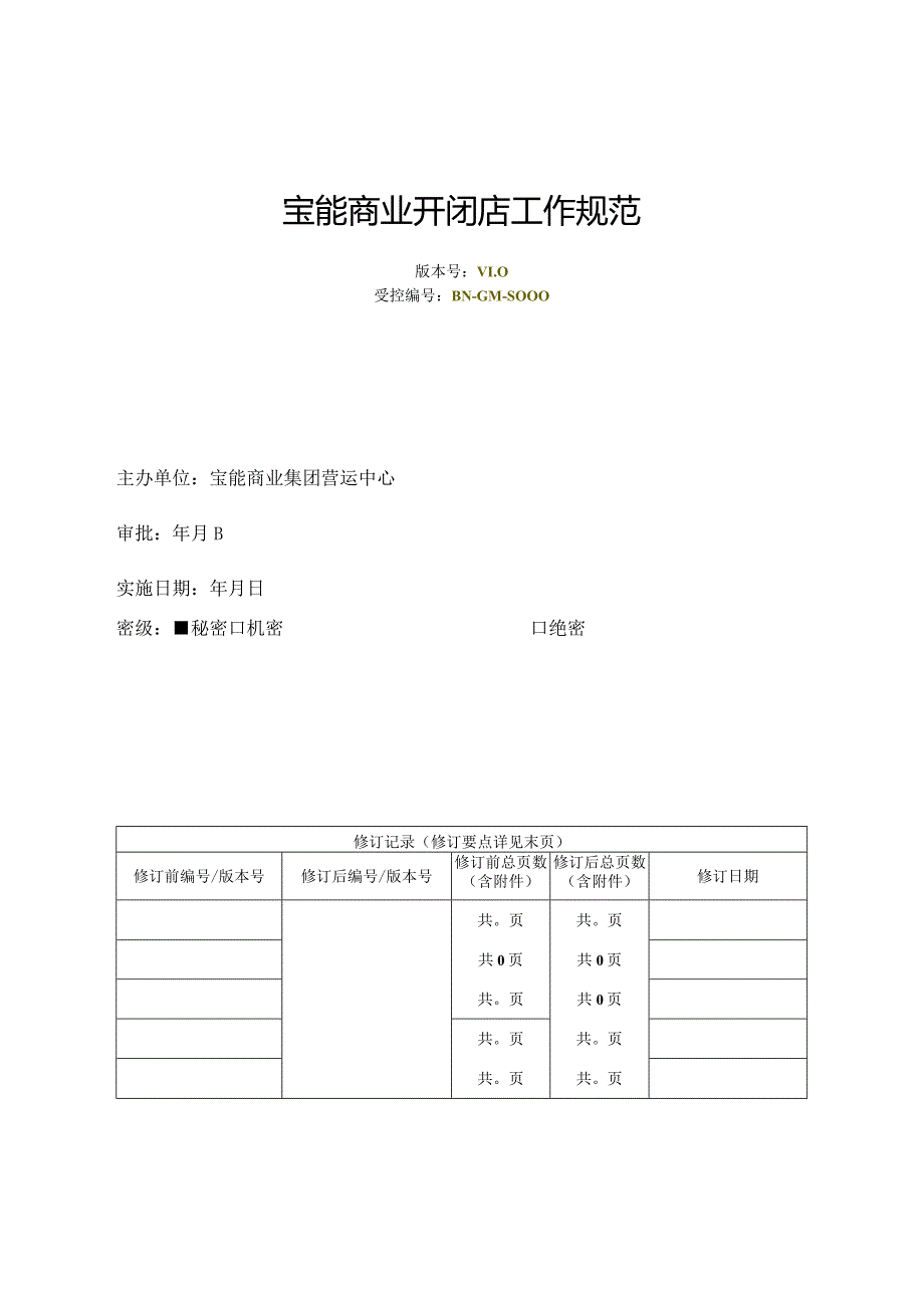 宝能商业项目营运开闭店工作规范.docx_第1页