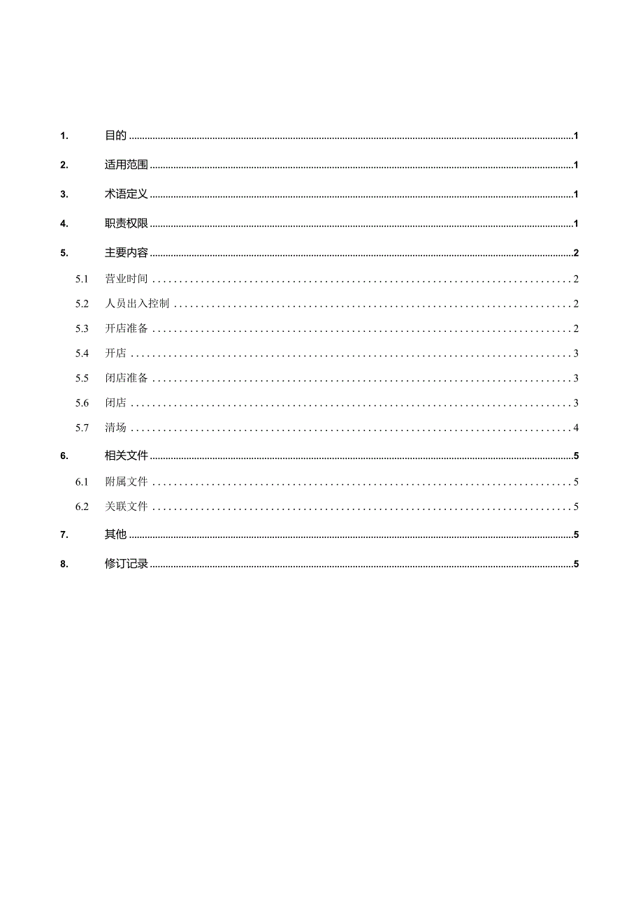 宝能商业项目营运开闭店工作规范.docx_第2页