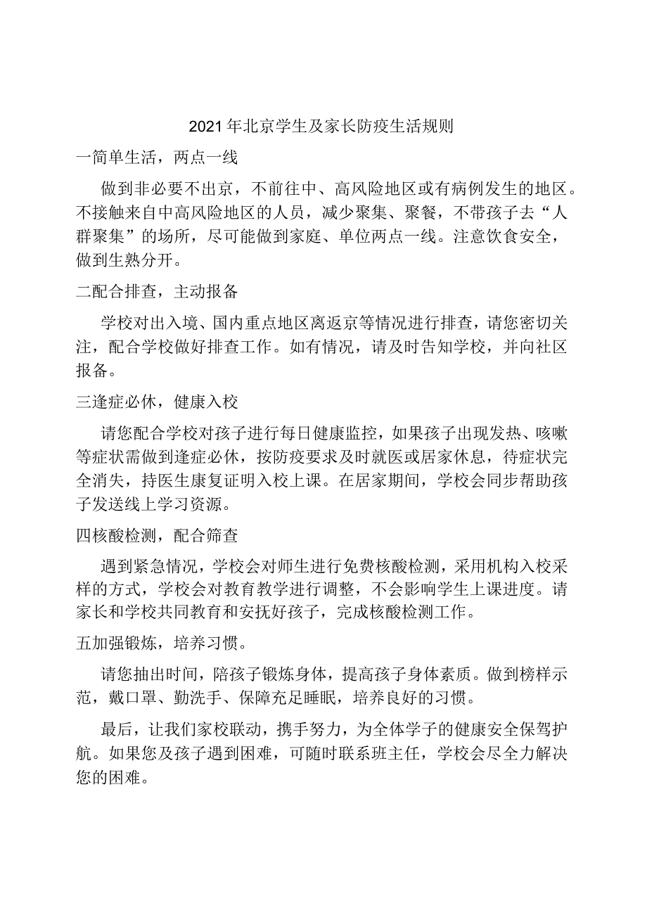 北京学生及家长防疫生活规则.docx_第1页