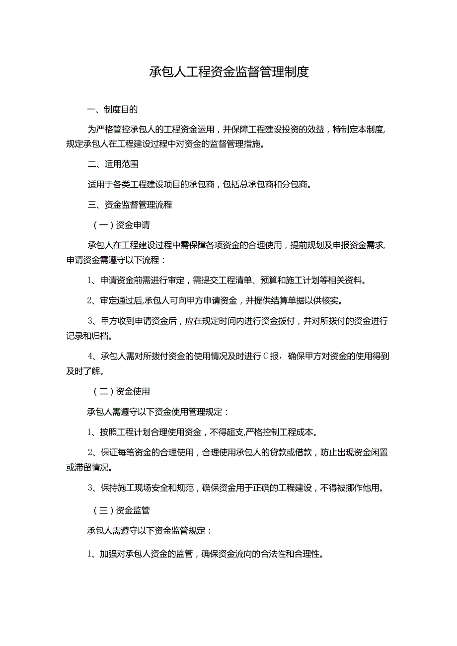 承包人工程资金监督管理制度.docx_第1页