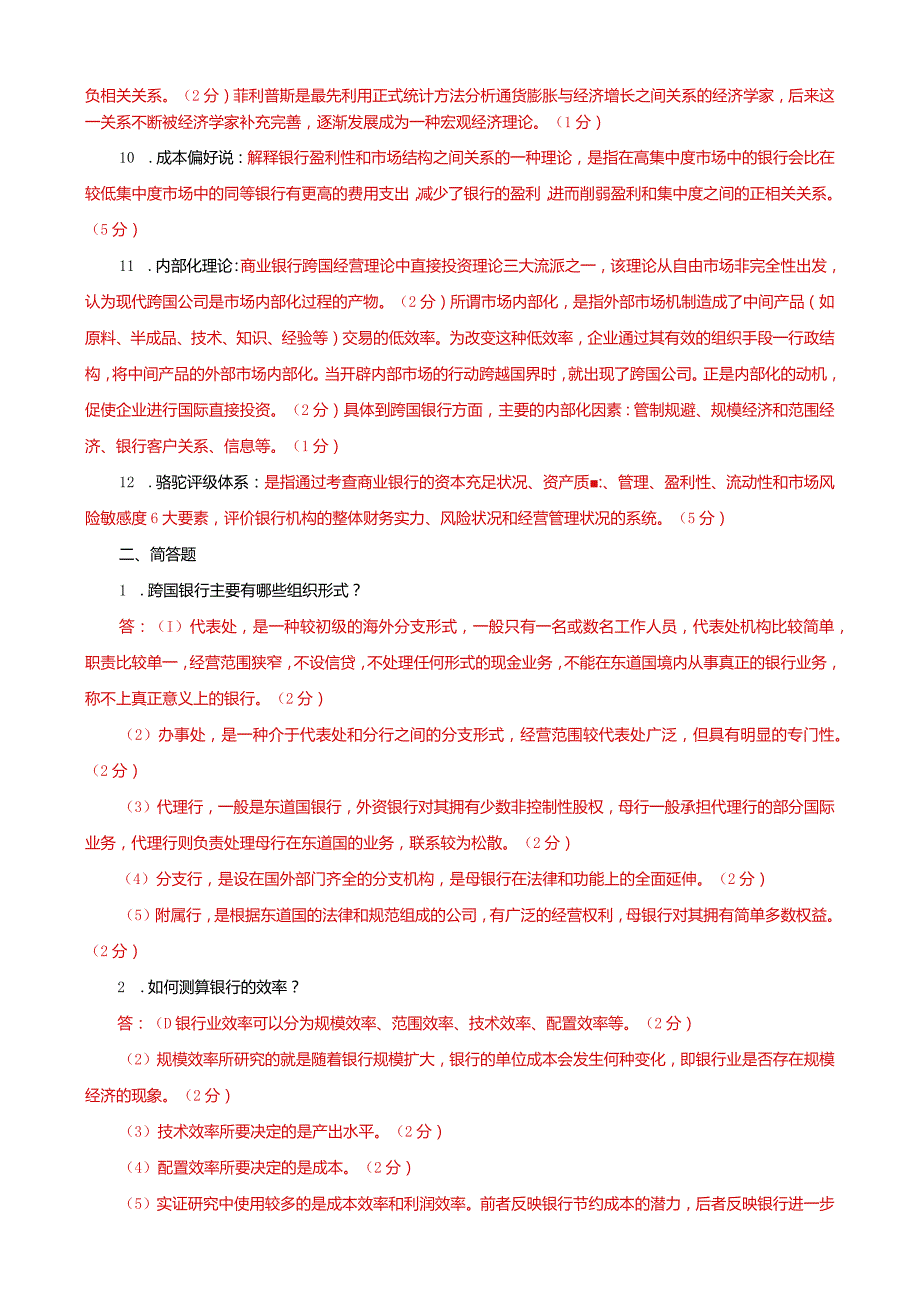 国家开放大学本科电大《金融理论前沿课题》期末试题题库及答案（试卷号：1050）.docx_第2页